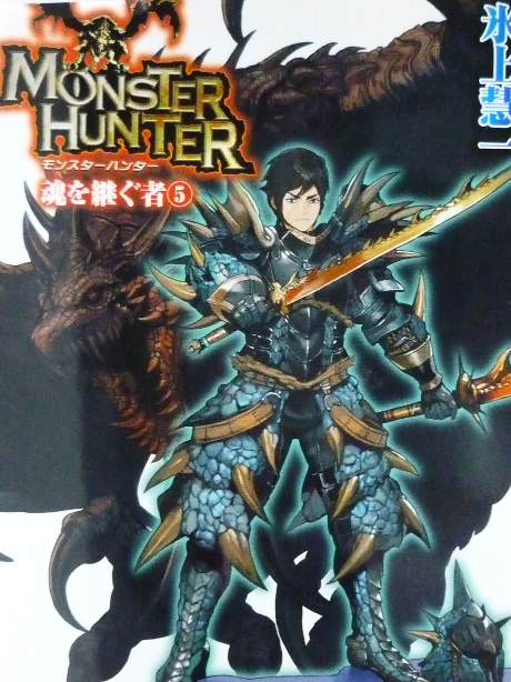 モンスターハンター　魂を継ぐ者５　ゆうきりん(著)